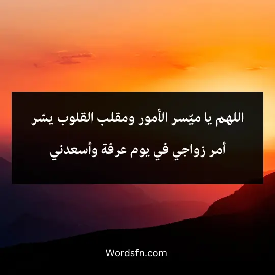 اللهم يا ميّسر الأمور ومقلب القلوب يسّر أمر زواجي في يوم عرفة وأسعدني