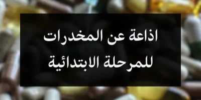 اذاعة عن المخدرات للمرحلة الابتدائية
