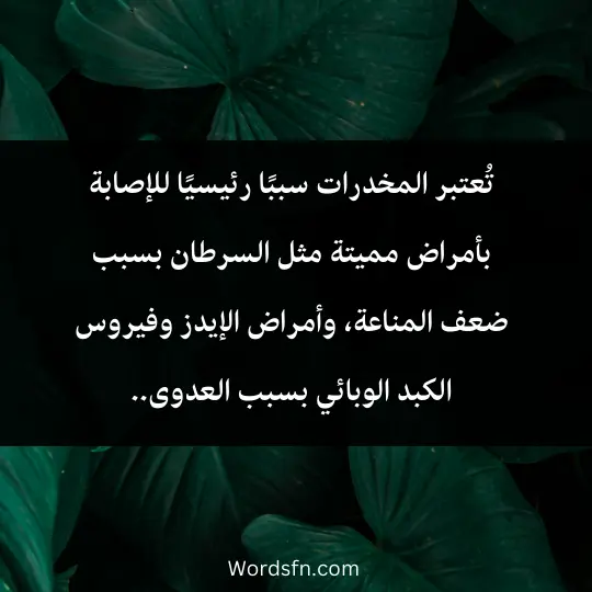 تُعتبر المخدرات سببًا رئيسيًا للإصابة بأمراض مميتة مثل السرطان