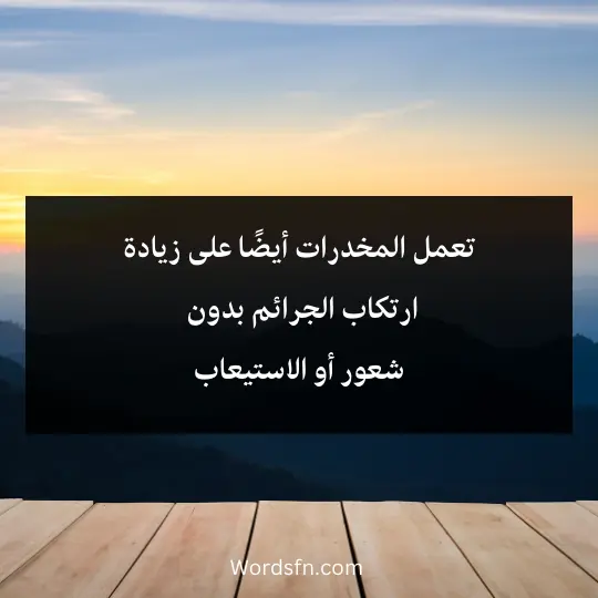 تعمل المخدرات أيضًا على زيادة ارتكاب الجرائم بدون شعور أو الاستيعاب