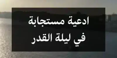 ادعية مستجابة في ليلة القدر