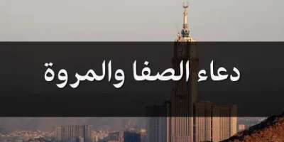 دعاء الصفا والمروة