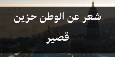 شعر عن الوطن حزين قصير