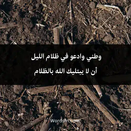 Short sad poetry about home 2 - فن العبارات وطني وادعو في ظلام الليل أن لا يبتليك الله بالظلام