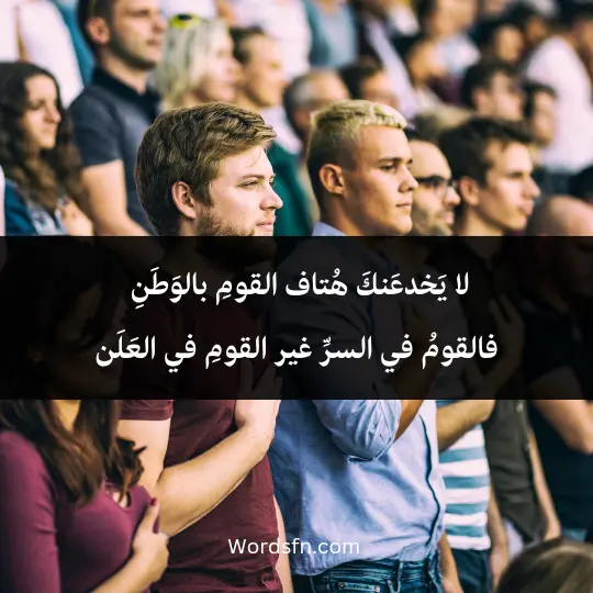 Short sad poetry about home 3 - فن العبارات لا يَخدعَنكَ هُتاف القومِ بالوَطَنِ فالقومُ في السرِّ غير القومِ في العَلَنأ