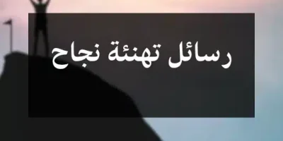 رسائل تهنئة نجاح