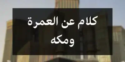 كلام عن العمرة ومكه