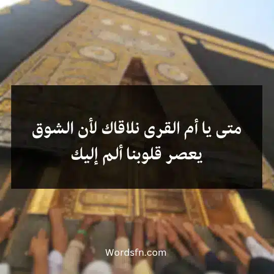 متى يا أم القرى نلاقاك لأن الشوق يعصر قلوبنا ألم إليك