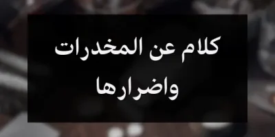 كلام عن المخدرات واضرارها