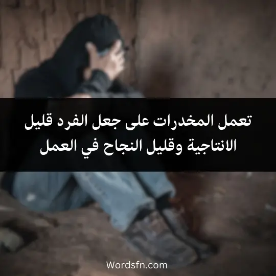 Talk-about-drugs-and-their-harm 3 - فن العبارات تعمل المخدرات على جعل الفرد قليل الانتاجية