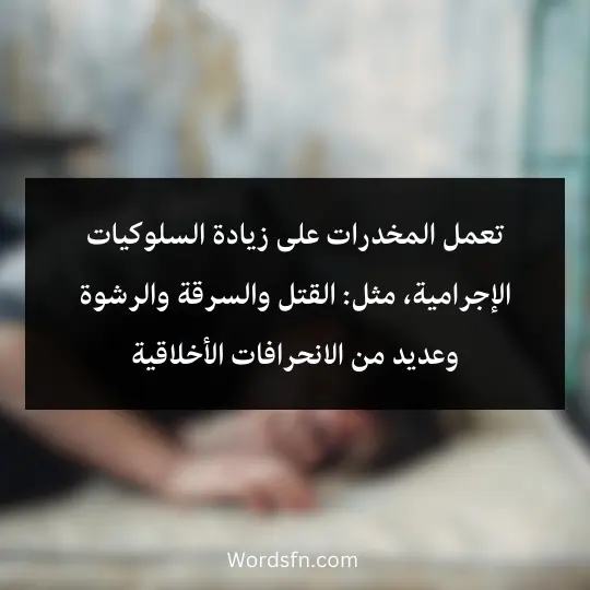 Talk-about-drugs-and-their-harm 4 - فن العبارات تعمل المخدرات على زيادة السلوكيات الإجرامية