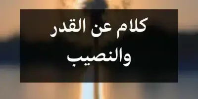 كلام عن القدر والنصيب