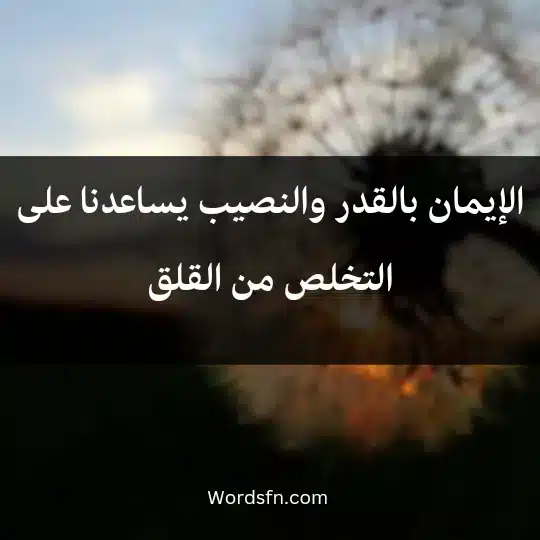 الإيمان بالقدر والنصيب يساعدنا على التخلص من القلق