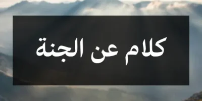 كلام عن الجنة