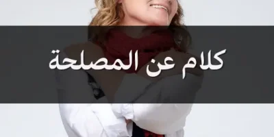 كلام عن المصلحة