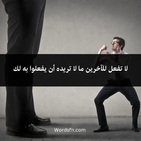 لا تفعل للآخرين ما لا تريده أن يفعلوا به لك