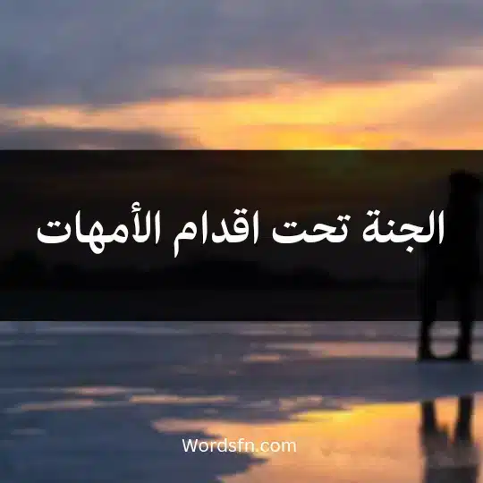 الجنة تحت اقدام الأمهات