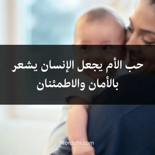 حب الأم يجعل الإنسان يشعر بالأمان والاطمئنان