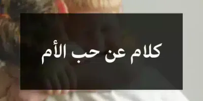 كلام عن حب الأم