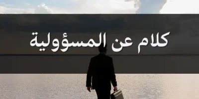 كلام عن المسؤولية