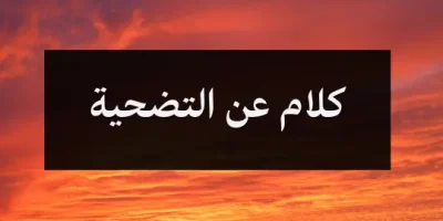 كلام عن التضحية