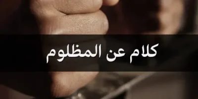 كلام عن المظلوم