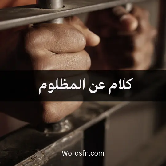 كلام عن المظلوم