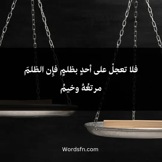 فلا تعجلْ على أحدٍ بظلمٍ فإِن الظلمَ مرتعُهُ وخيمُ