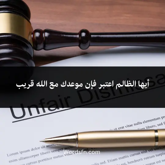 أيها الظالم اعتبر فإن موعدك مع الله قريب