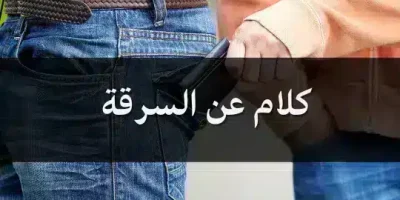 كلام عن السرقة