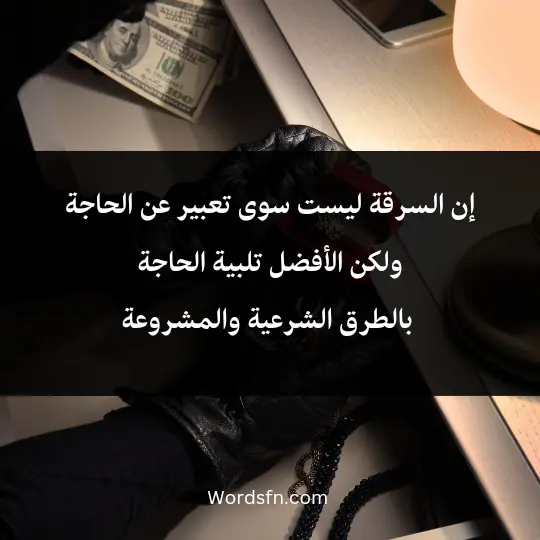 إن السرقة ليست سوى تعبير عن الحاجة، ولكن الأفضل تلبية الحاجة بالطرق الشرعية والمشروعة