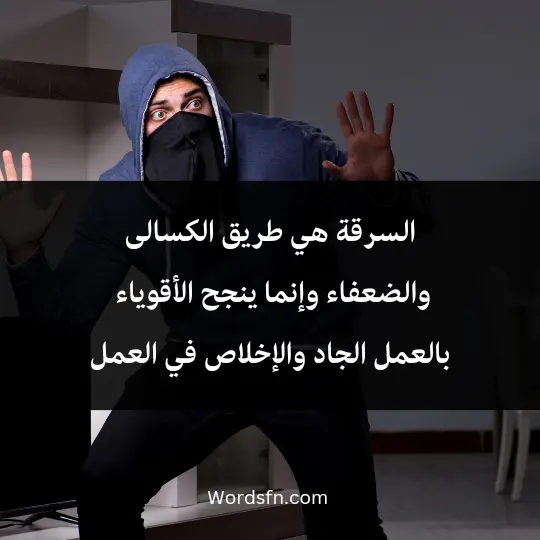 السرقة هي طريق الكسالى والضعفاء، وإنما ينجح الأقوياء بالعمل الجاد والإخلاص في العمل