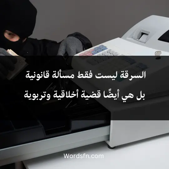 السرقة ليست فقط مسألة قانونية، بل هي أيضًا قضية أخلاقية وتربوية