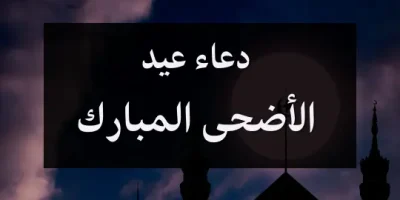دعاء عيد الأضحى المبارك