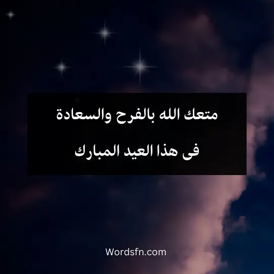 متعك الله بالفرح والسعادة فى هذا العيد المبارك