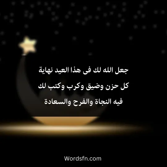 جعل الله لك فى هذا العيد نهاية كل حزن وضيق وكرب