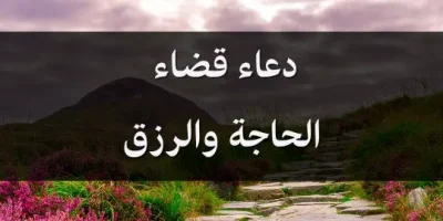 دعاء قضاء الحاجة والرزق