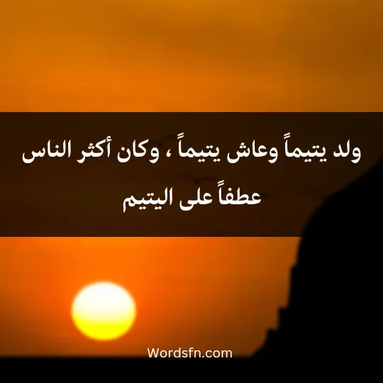 Touching-words-about-the-Prophet - فن العبارات ولد يتيماً وعاش يتيماً ، وكان أكثر الناس عطفاً على اليتيم