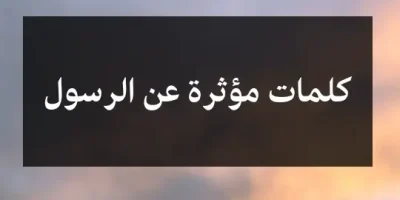 كلمات مؤثرة عن الرسول