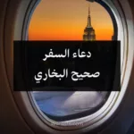 دعاء السفر صحيح البخاري