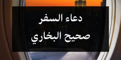 دعاء السفر صحيح البخاري