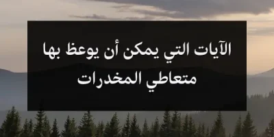 الآيات التي يمكن أن يوعظ بها متعاطي المخدرات