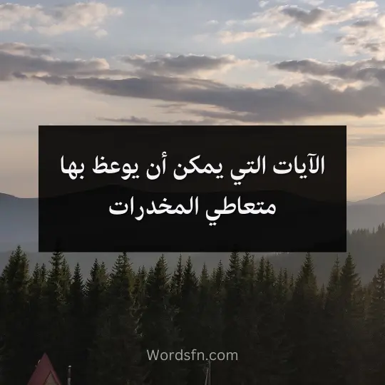 الآيات التي يمكن أن يوعظ بها متعاطي المخدرات