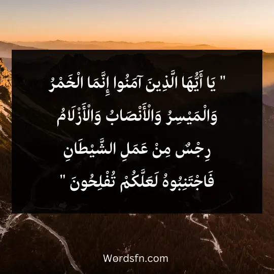 " يَا أَيُّهَا الَّذِينَ آمَنُوا إِنَّمَا الْخَمْرُ وَالْمَيْسِرُ وَالْأَنْصَابُ وَالْأَزْلَامُ رِجْسٌ مِنْ عَمَلِ الشَّيْطَانِ فَاجْتَنِبُوهُ لَعَلَّكُمْ تُفْلِحُونَ "" يَا أَيُّهَا الَّذِينَ آمَنُوا إِنَّمَا الْخَمْرُ وَالْمَيْسِرُ وَالْأَنْصَابُ وَالْأَزْلَامُ رِجْسٌ مِنْ عَمَلِ الشَّيْطَانِ فَاجْتَنِبُوهُ لَعَلَّكُمْ تُفْلِحُونَ "