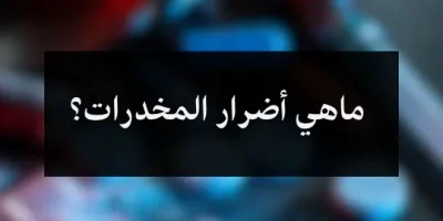 ماهي أضرار المخدرات