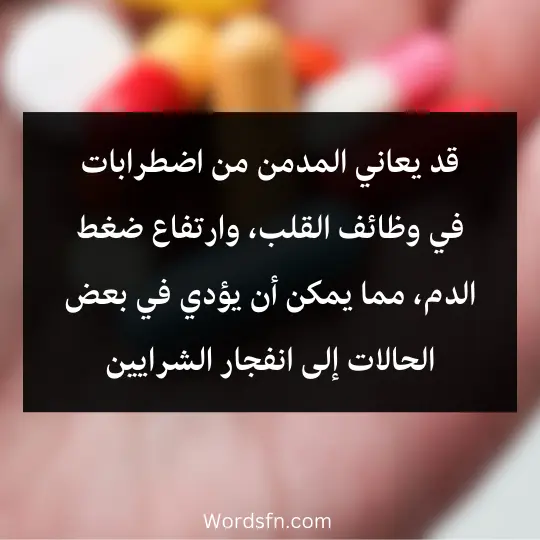 What-are-the-side-effects-of-drugs 2 - فن العبارات قد يعاني المدمن من اضطرابات في وظائف القلب