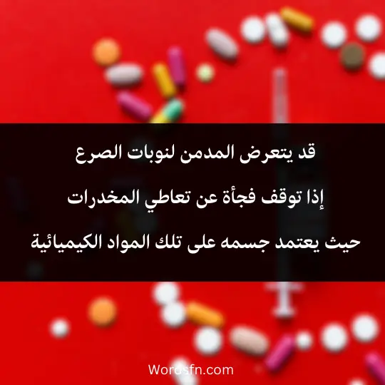 What-are-the-side-effects-of-drugs 3 - فن العبارات قد يتعرض المدمن لنوبات الصرع إذا توقف فجأة عن تعاطي المخدرات
