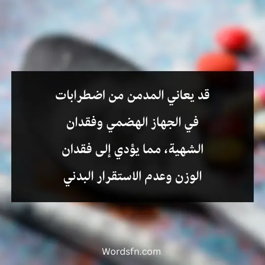 What-are-the-side-effects-of-drugs 4 - فن العبارات قد يعاني المدمن من اضطرابات في الجهاز الهضمي وفقدان الشهية