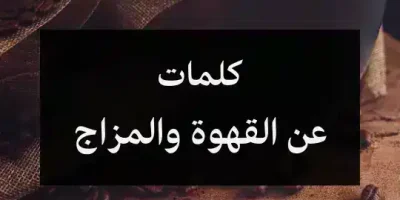 كلمات عن القهوة والمزاج