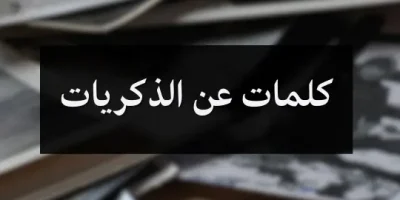 كلمات عن الذكريات